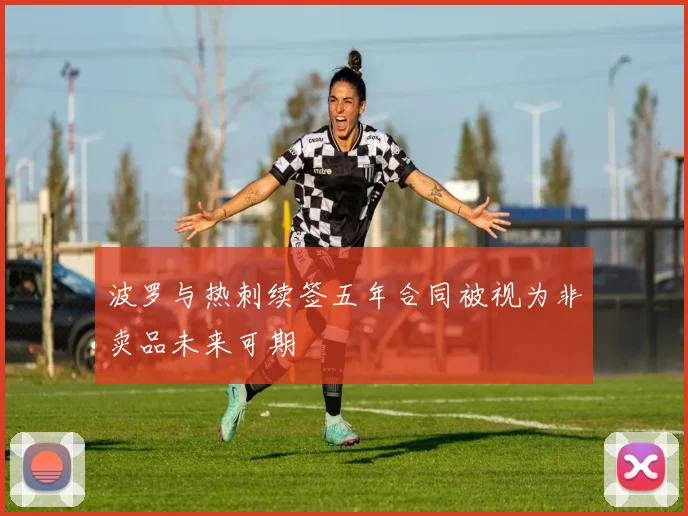 波罗与热刺续签五年合同被视为非卖品未来可期