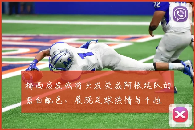梅西启发我将头发染成阿根廷队的蓝白配色，展现足球热情与个性