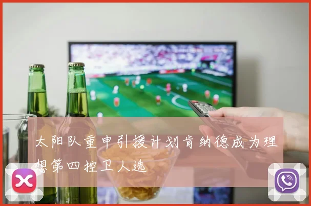 太阳队重申引援计划肯纳德成为理想第四控卫人选