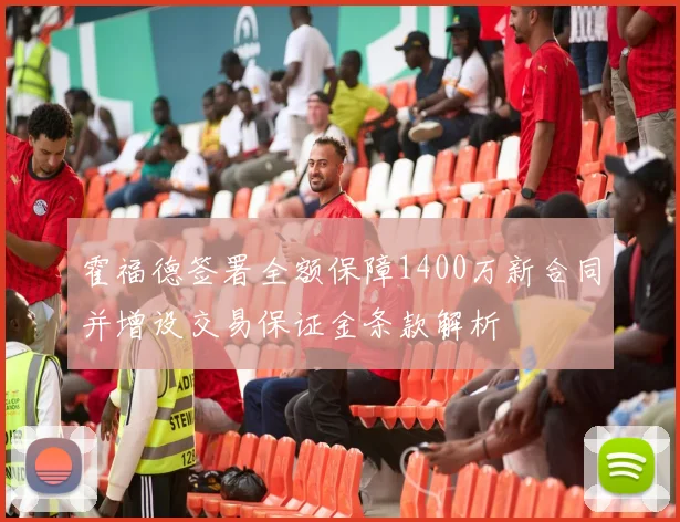 霍福德签署全额保障1400万新合同并增设交易保证金条款解析