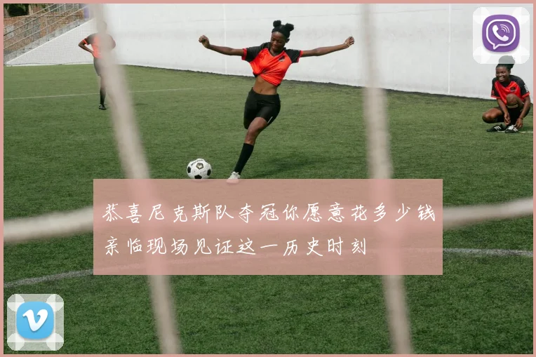 恭喜尼克斯队夺冠你愿意花多少钱亲临现场见证这一历史时刻