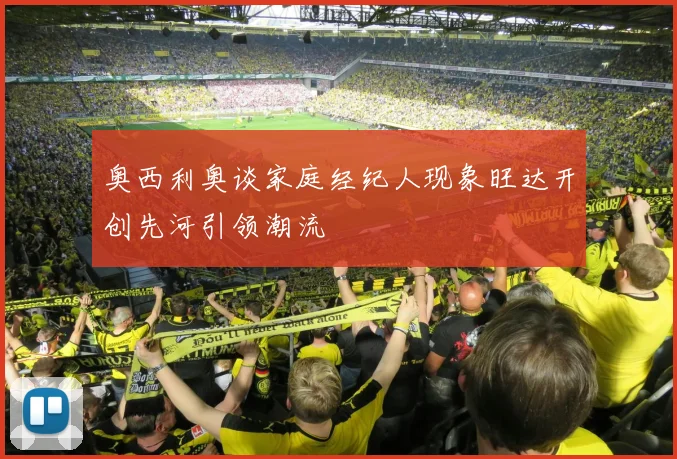 奥西利奥谈家庭经纪人现象旺达开创先河引领潮流