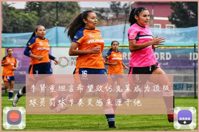 李贤重坦言希望效仿克莱成为顶级球员罚球节奏灵感来源于他